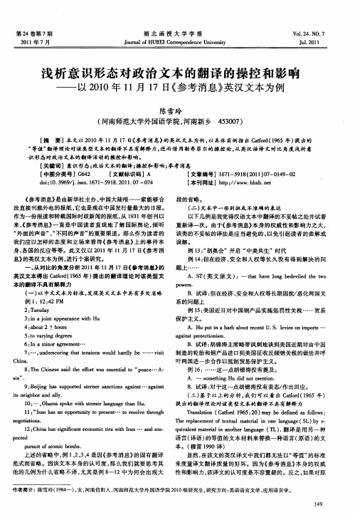 浅析意识形态对政治文本的翻译的操控和影响——以2010年11月17日《参考消息》英汉文本为例