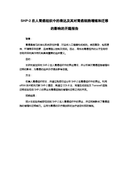 SHP-2在人胃癌组织中的表达及其对胃癌细胞增殖和迁移的影响的开题报告