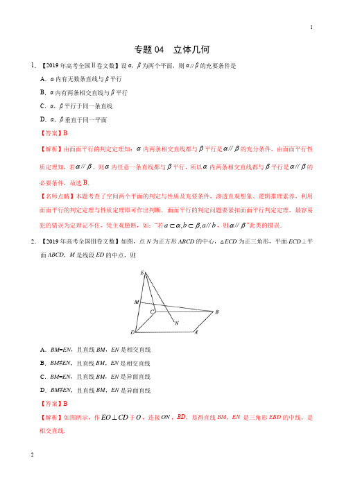 专题04 立体几何-2019年高考真题和模拟题分项汇编数学(文) Word版含解析