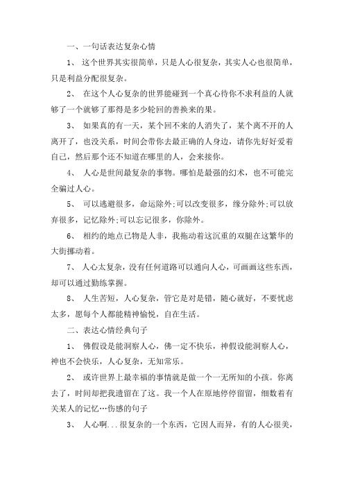 关于一句话表达复杂心情 表达心情经典句子