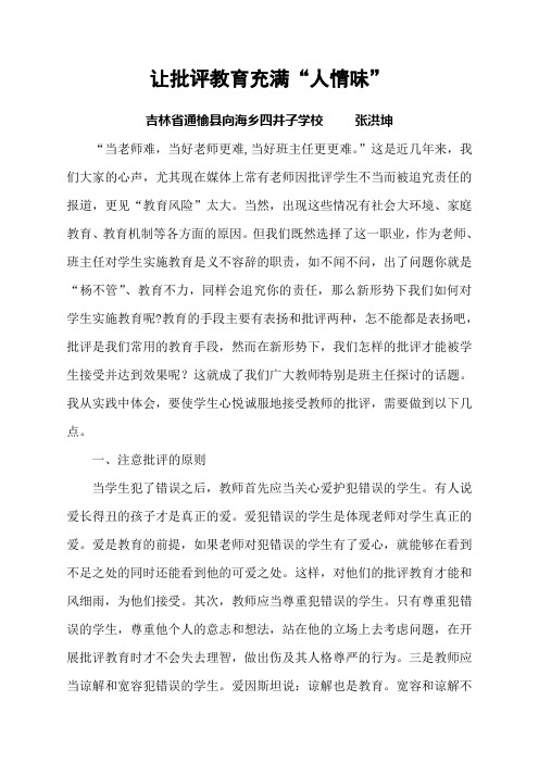 让批评教育充满“人情味”