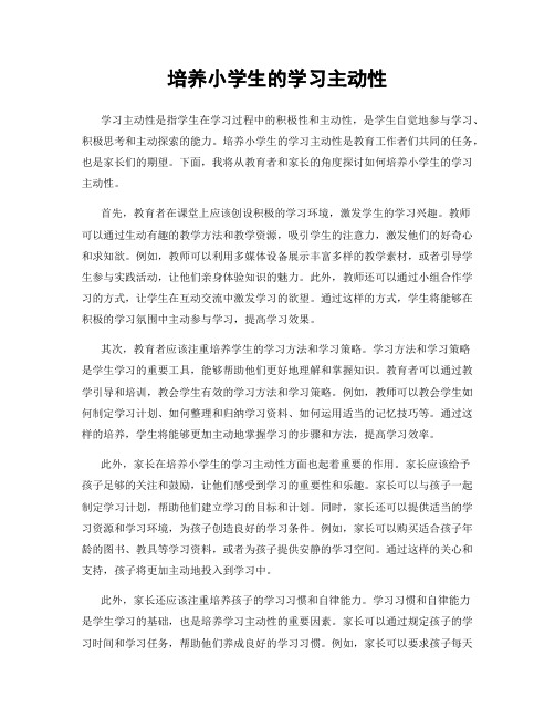 培养小学生的学习主动性