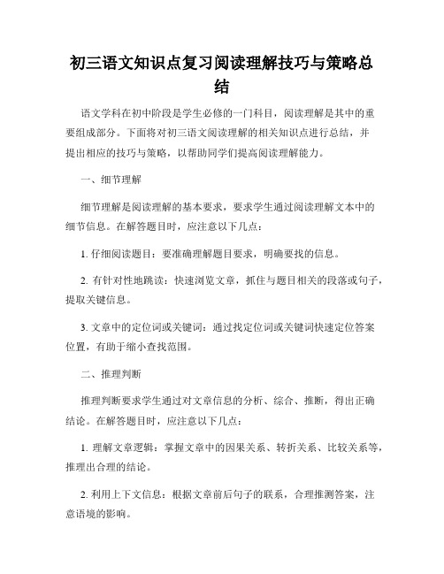 初三语文知识点复习阅读理解技巧与策略总结