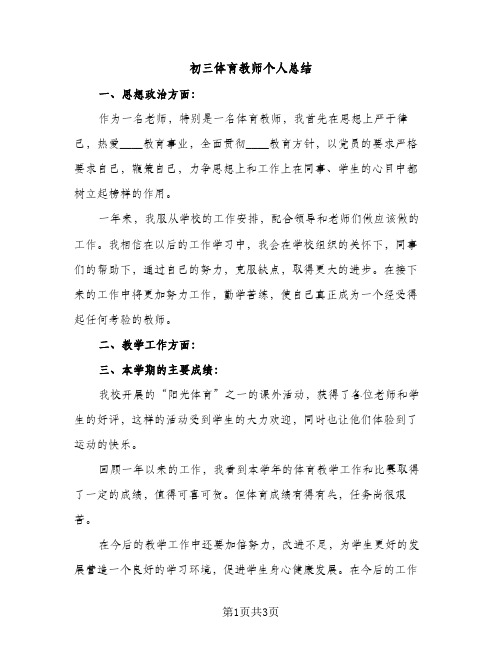 初三体育教师个人总结（2篇）