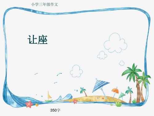 小学三年级作文《让座》350字(共7页PPT)