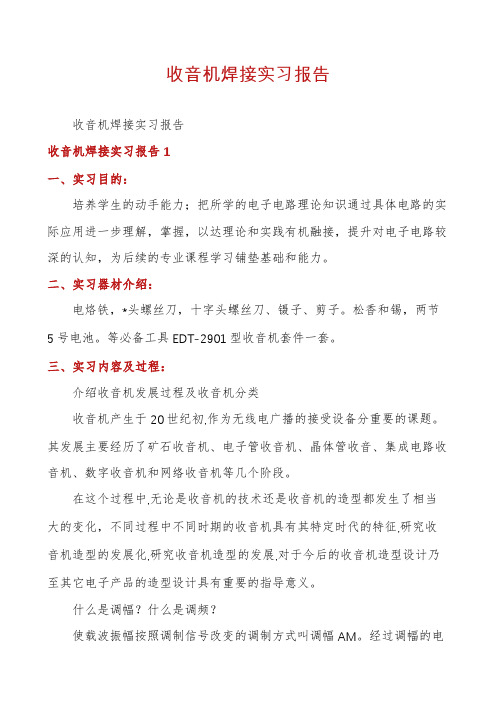 收音机焊接实习报告