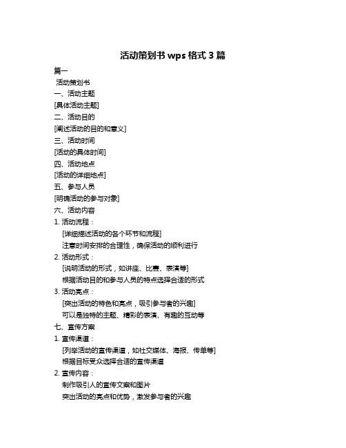 活动策划书wps格式3篇