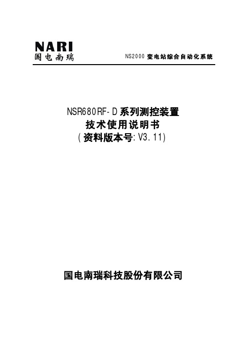 NSR680RF-D60系列测控装置技术使用说明书V3.11