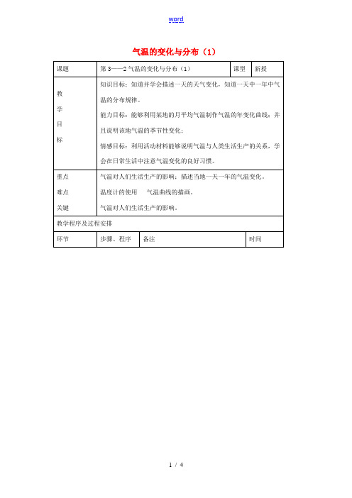 七年级地理上册 3.2 气温的变化与分布教案(1)(新版)新人教版-(新版)新人教版初中七年级上册地