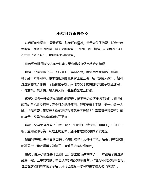 不能过分溺爱作文