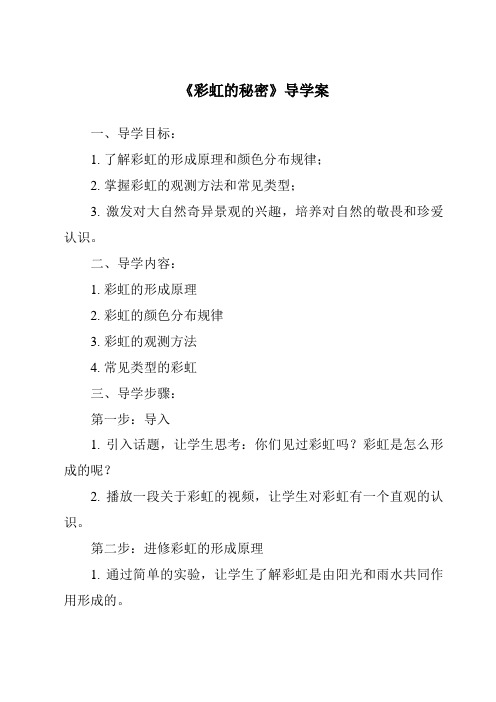 《彩虹的秘密核心素养目标教学设计、教材分析与教学反思-2023-2024学年科学青岛版五四学制》