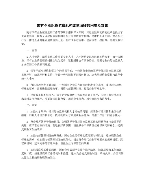 国有企业纪检监察机构改革面临的困难及对策