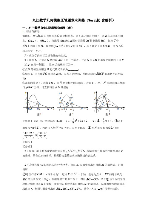 九江数学几何模型压轴题章末训练(Word版 含解析)