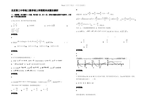 北京第三中学高三数学理上学期期末试题含解析