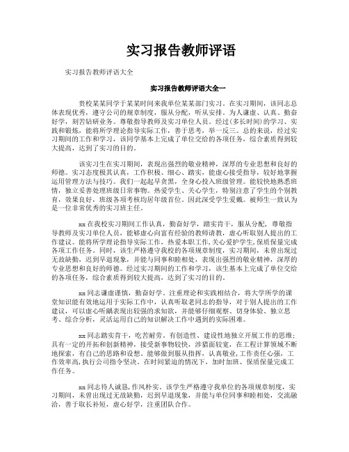 实习报告教师评语