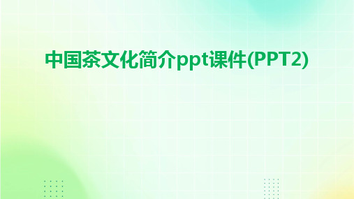 中国茶文化简介ppt课件(PPT2)