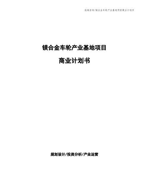 镁合金车轮产业基地项目商业计划书