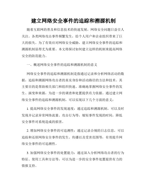 建立网络安全事件的追踪和溯源机制