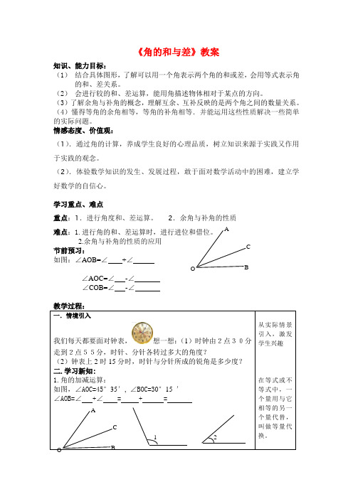 (最新)冀教版七年级数学上册《角的和与差》教案