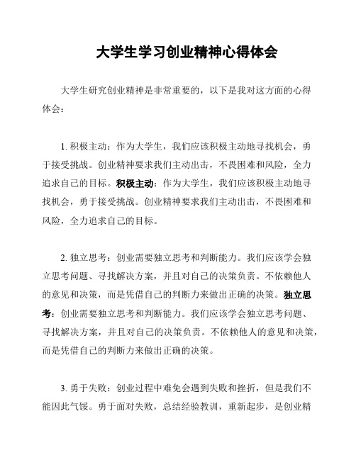 大学生学习创业精神心得体会