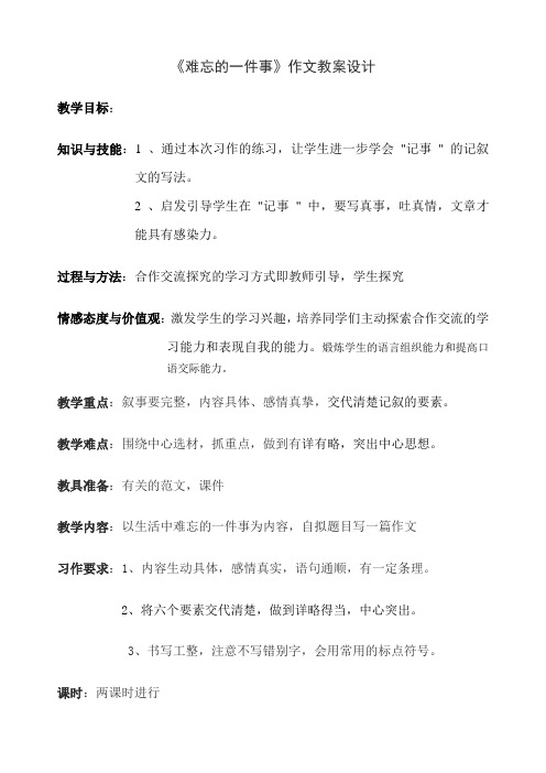 难忘的一件事作文教案设计