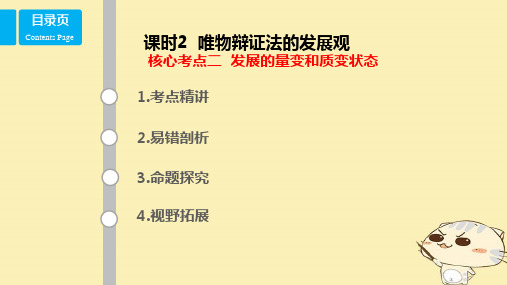 高考政治一轮复习第十五单元思想方法与创新意识课时2唯物辩证法的发展观核心考点二发展的量变和质变状态获