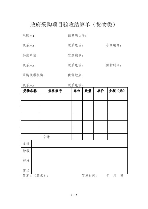 政府采购项目验收结算单(货物类)