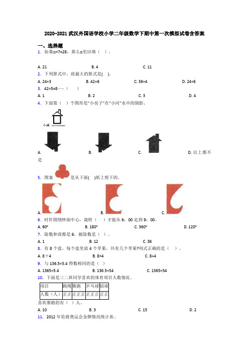 2020-2021武汉外国语学校小学二年级数学下期中第一次模拟试卷含答案