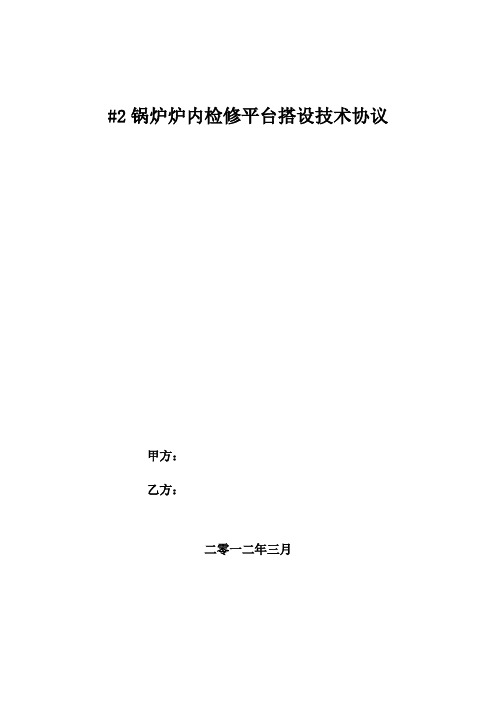 2锅炉炉内检修平台搭设技术协议