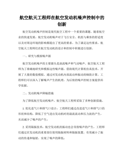 航空航天工程师在航空发动机噪声控制中的创新