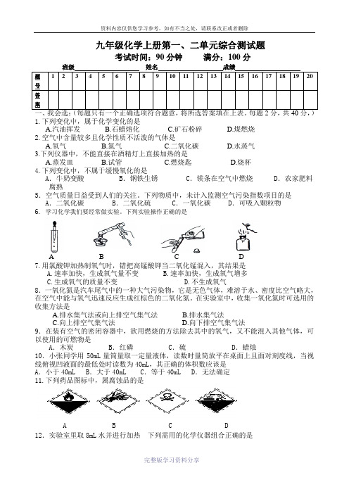 2016-2017年度九年级化学上册第一、二单元测试题