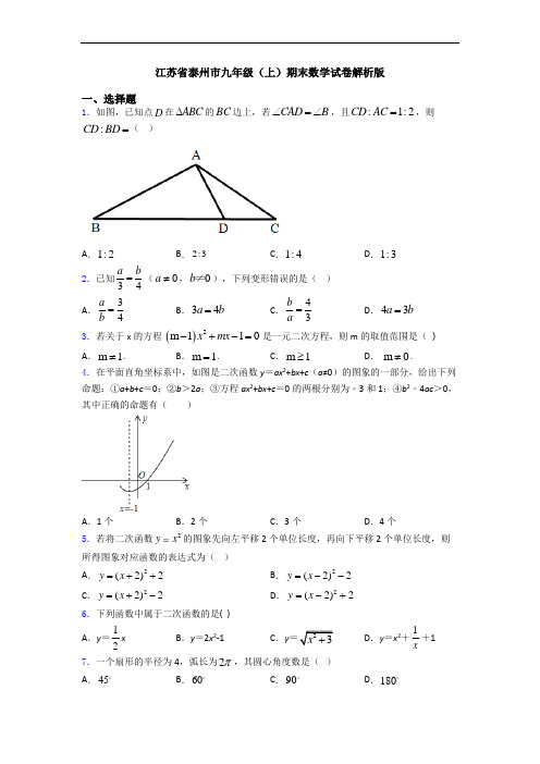 江苏省泰州市九年级(上)期末数学试卷解析版