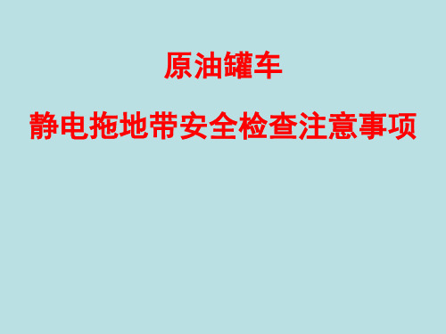 原油罐车静电拖地带安全检查注意事项