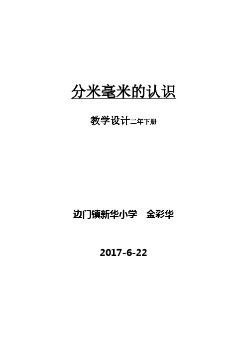 数学北师大版二年级下册铅笔有多长(分米毫米的认识)教学设计