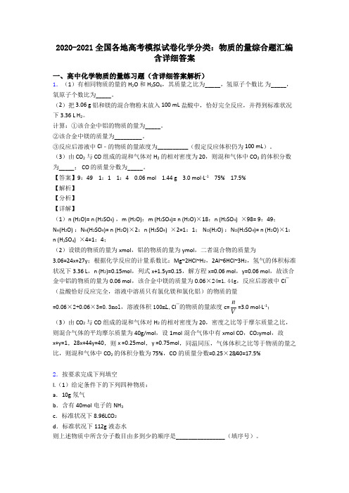 2020-2021全国各地高考模拟试卷化学分类：物质的量综合题汇编含详细答案