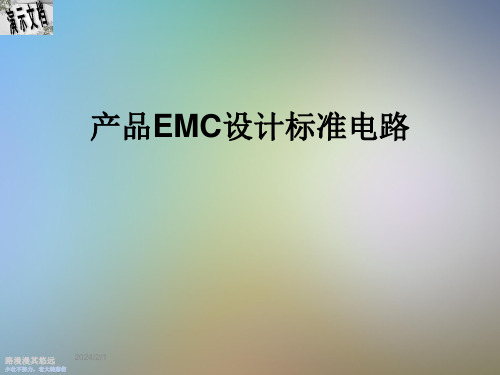 产品EMC设计标准电路