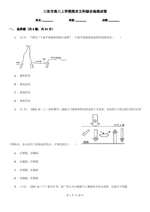 三亚市高三上学期期末文科综合地理试卷