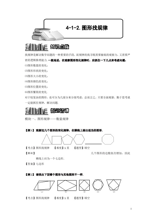 小学奥数4-1-2 图形找规律.专项练习及答案解析