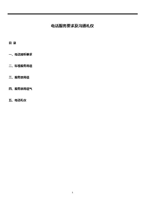 电话服务要求及沟通礼仪-7.18更新