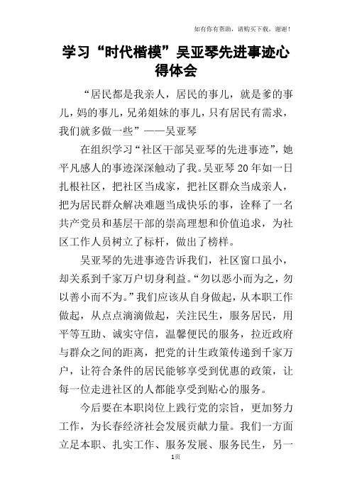 学习“时代楷模”吴亚琴先进事迹的心得体会