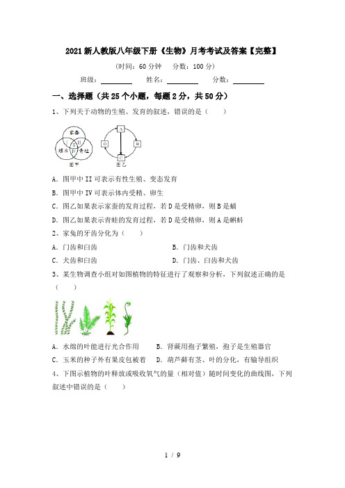 2021新人教版八年级下册《生物》月考考试及答案【完整】