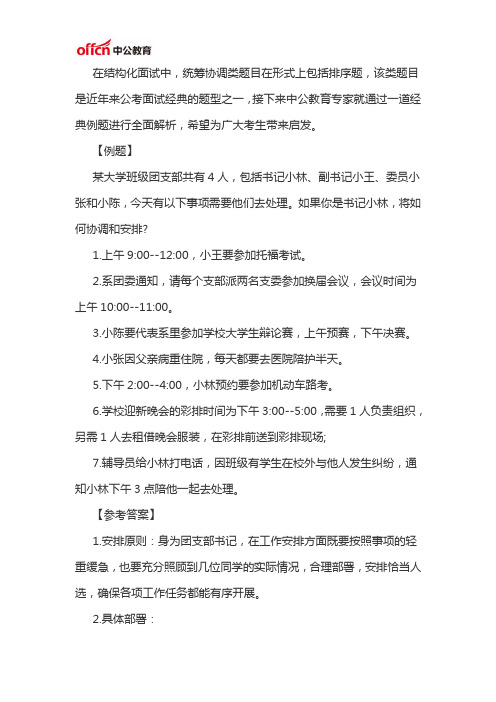 2020陕西选调生考试结构化面试统筹协调类题目经典解析