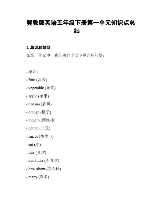 冀教版英语五年级下册第一单元知识点总结