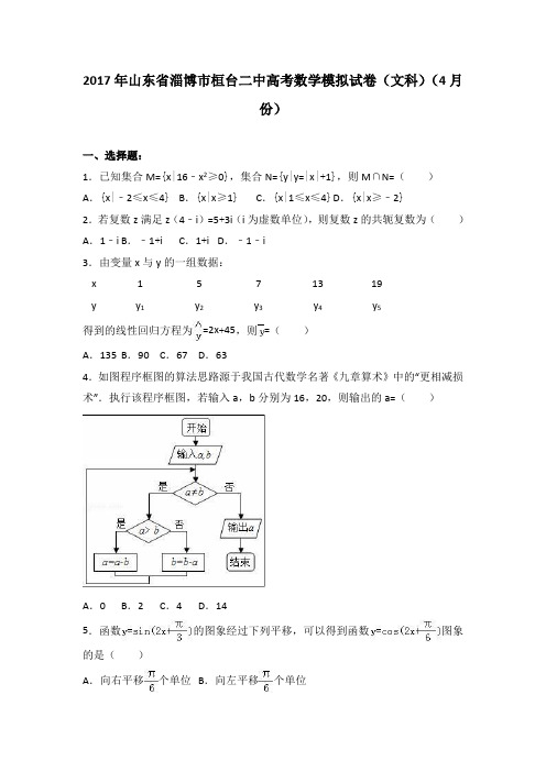 2017年山东省淄博市桓台二中高考数学模拟试卷(文科)(4月份)Word版含解析