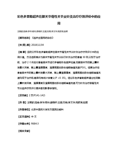 彩色多普勒超声在膝关节骨性关节炎针灸治疗疗效评价中的应用