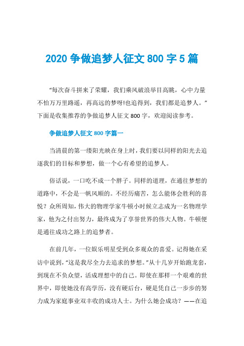 2020争做追梦人征文800字5篇