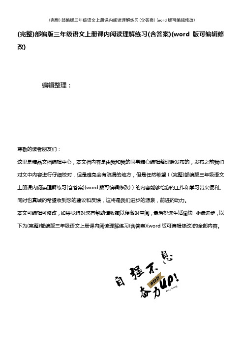 部编版三年级语文上册课内阅读理解练习(含答案)(K12教育文档)