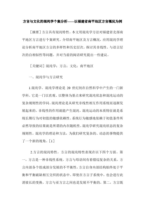 方言与文化的混沌学个案分析——以福建省南平地区方言概况为例