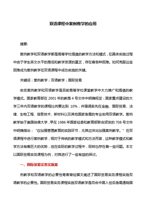 教学案例：双语课程中案例教学的应用