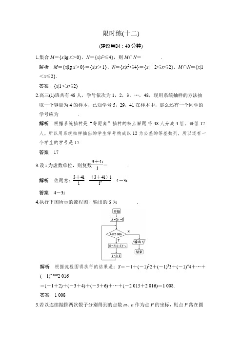 《创新设计》2017届高考数学(文)二轮复习(江苏专用)小题综合限时练(十二)